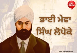 ਮੇਵਾ ਸਿੰਘ ਲੋਪੋਕੇ