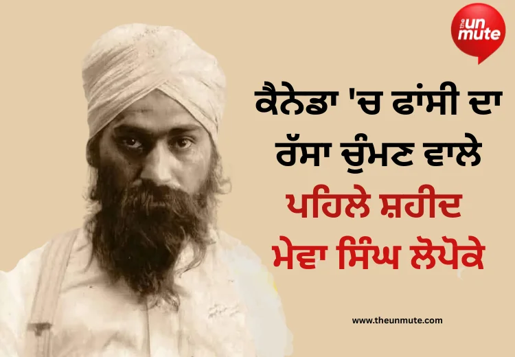 ਮੇਵਾ ਸਿੰਘ ਲੋਪੋਕੇ