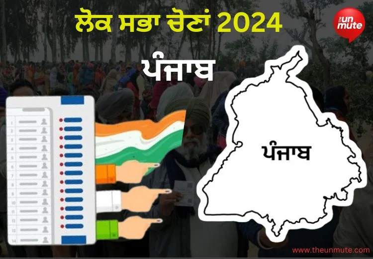 ਲੋਕ ਸਭਾ ਚੋਣਾਂ 2024