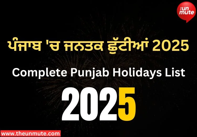 ਜਨਤਕ ਛੁੱਟੀ ਪੰਜਾਬ 2025