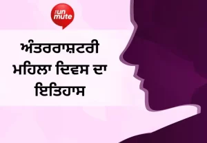 ਅੰਤਰਰਾਸ਼ਟਰੀ ਮਹਿਲਾ ਦਿਵਸ