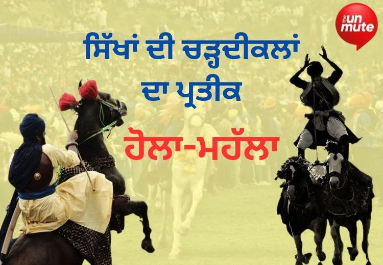 ਹੋਲਾ-ਮਹੱਲਾ ਦਾ ਇਤਿਹਾਸ