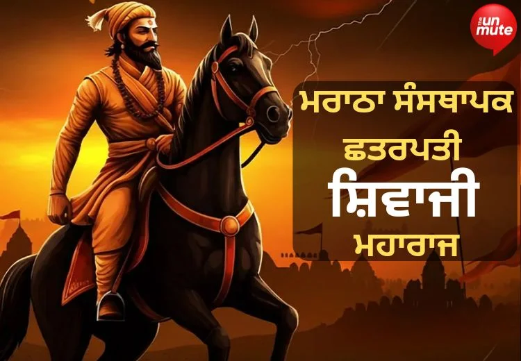 ਛਤਰਪਤੀ ਸ਼ਿਵਾਜੀ ਮਹਾਰਾਜ