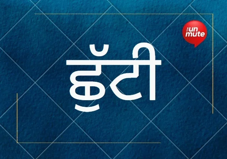 ਜਨਤਕ ਛੁੱਟੀ