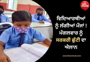 ਛੁੱਟੀ