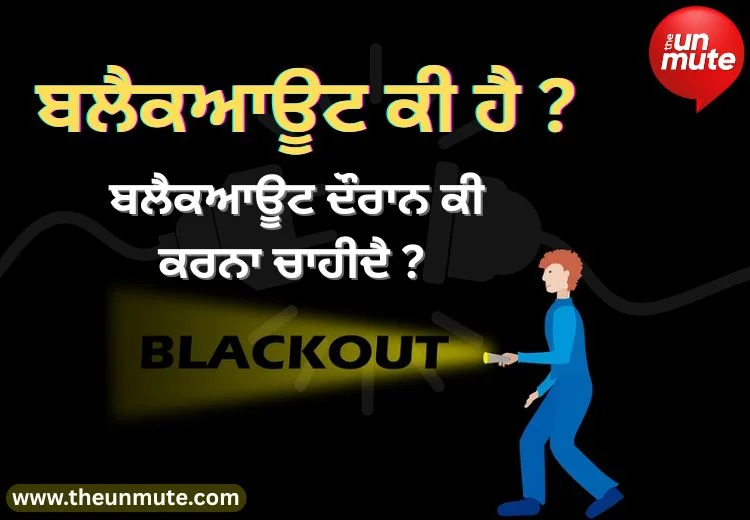 ਬਲੈਕਆਊਟ ਕੀ ਹੈ