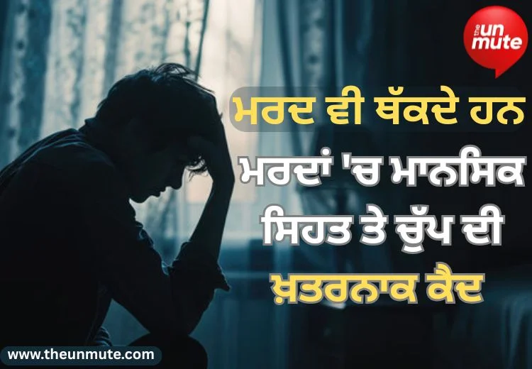 ਮਰਦਾਂ 'ਚ ਮਾਨਸਿਕ ਸਿਹਤ