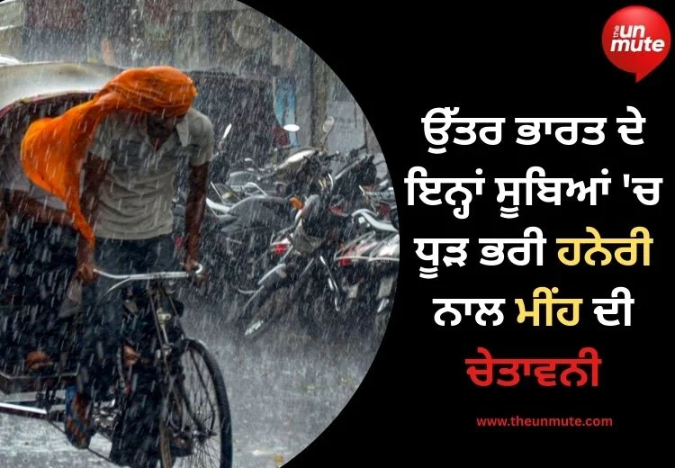 ਮੀਂਹ ਦੀ ਚੇਤਾਵਨੀ