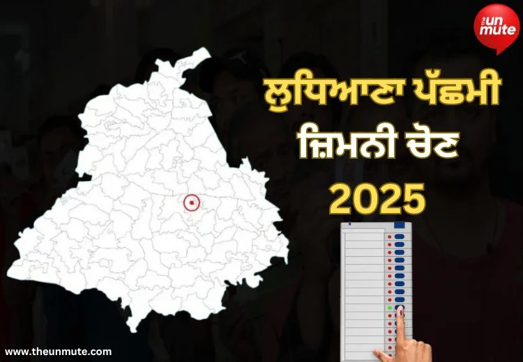 ਲੁਧਿਆਣਾ ਪੱਛਮੀ ਜ਼ਿਮਨੀ ਚੋਣ