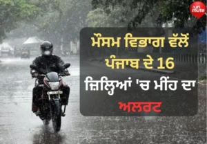 ਮੀਂਹ ਦਾ ਅਲਰਟ