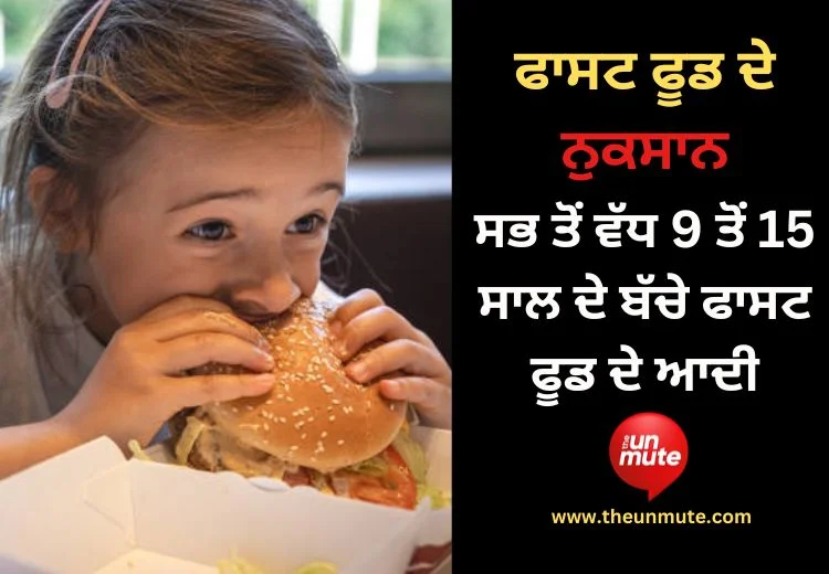 ਫਾਸਟ ਫੂਡ ਦੇ ਨੁਕਸਾਨ