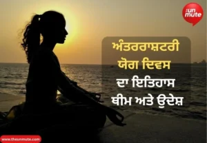 ਯੋਗ ਦਿਵਸ ਦਾ ਇਤਿਹਾਸ