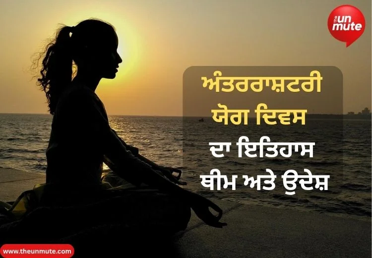 ਯੋਗ ਦਿਵਸ ਦਾ ਇਤਿਹਾਸ