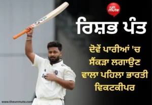ਰਿਸ਼ਭ ਪੰਤ