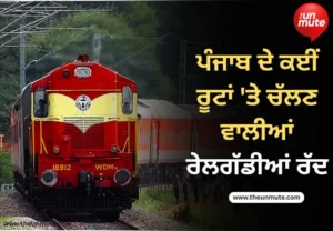 ਰੇਲਗੱਡੀਆਂ ਰੱਦ