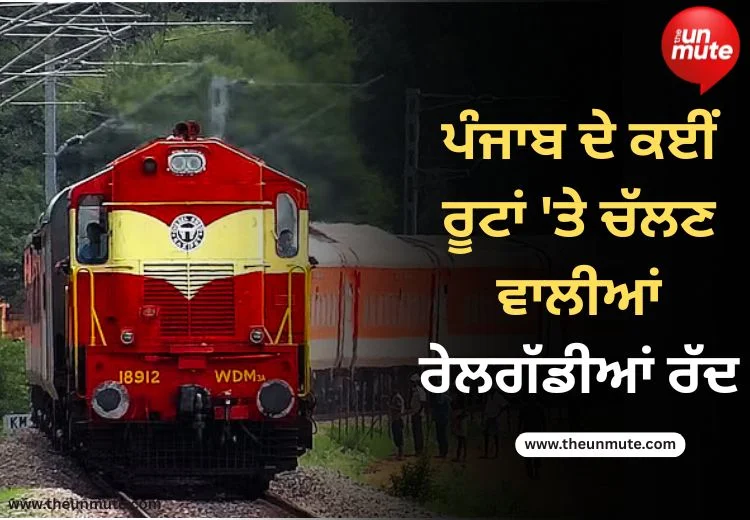 ਰੇਲਗੱਡੀਆਂ ਰੱਦ