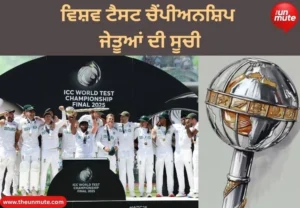 ਵਿਸ਼ਵ ਟੈਸਟ ਚੈਂਪੀਅਨਸ਼ਿਪ