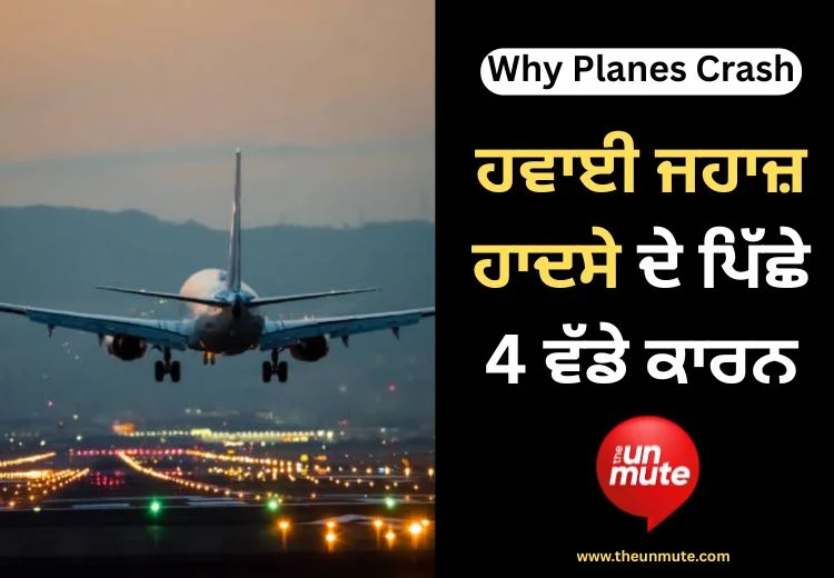 ਹਵਾਈ ਜਹਾਜ਼ ਹਾਦਸੇ