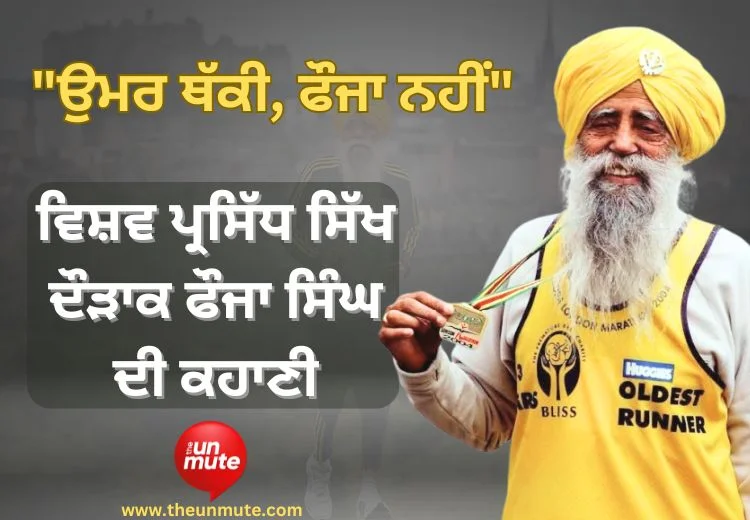 ਫੌਜਾ ਸਿੰਘ