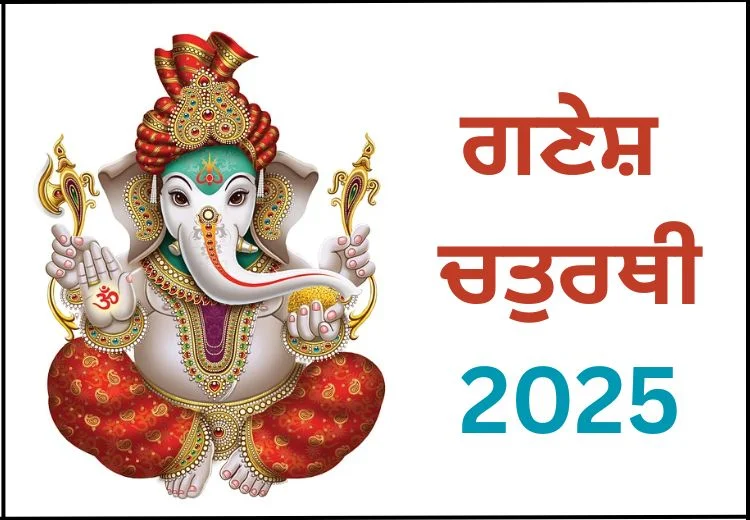 ਗਣੇਸ਼ ਚਤੁਰਥੀ 2025