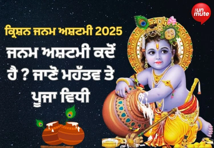 ਜਨਮ ਅਸ਼ਟਮੀ 2025