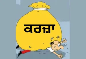 ਕਰਜ਼ਾ