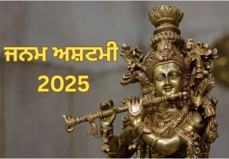 ਜਨਮ ਅਸ਼ਟਮੀ 2025