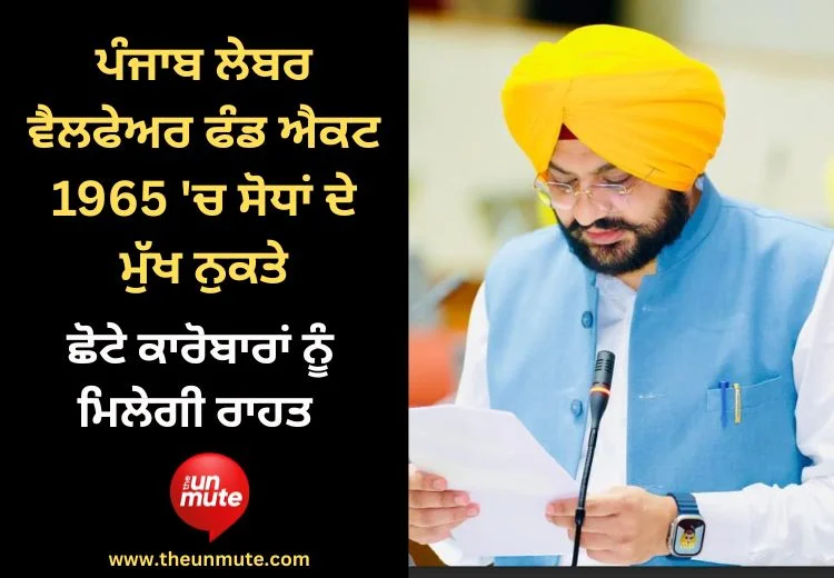 ਪੰਜਾਬ ਲੇਬਰ ਵੈਲਫੇਅਰ ਫੰਡ ਐਕਟ