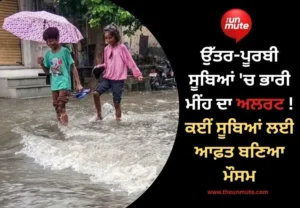 ਮੀਂਹ ਦਾ ਅਲਰਟ
