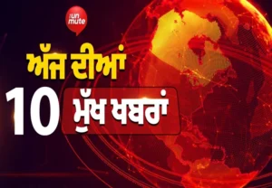 ਮੁੱਖ ਖ਼ਬਰਾਂ