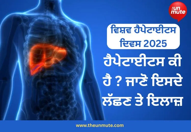 ਵਿਸ਼ਵ ਹੈਪੇਟਾਈਟਸ ਦਿਵਸ 2025