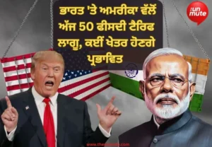 50 ਫੀਸਦੀ ਟੈਰਿਫ