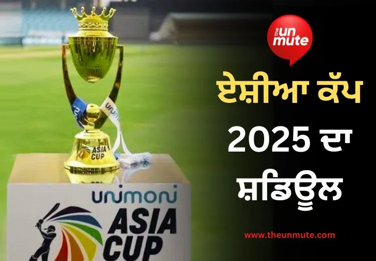 ਏਸ਼ੀਆ ਕੱਪ 2025 ਸ਼ਡਿਊਲ