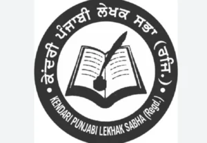 ਕੇਂਦਰੀ ਪੰਜਾਬੀ ਲੇਖਕ