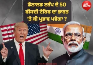 ਟੈਰਿਫ ਦਾ ਭਾਰਤ 'ਤੇ ਪ੍ਰਭਾਵ