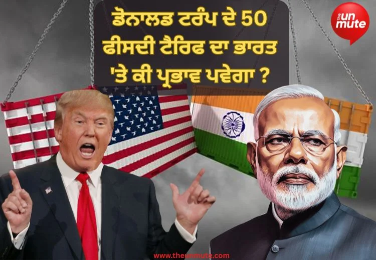 ਟੈਰਿਫ ਦਾ ਭਾਰਤ 'ਤੇ ਪ੍ਰਭਾਵ