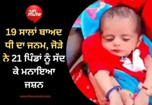 ਧੀ ਦਾ ਜਨਮ