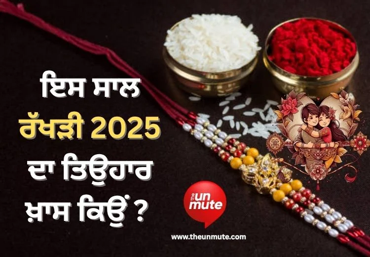 ਰੱਖੜੀ 2025