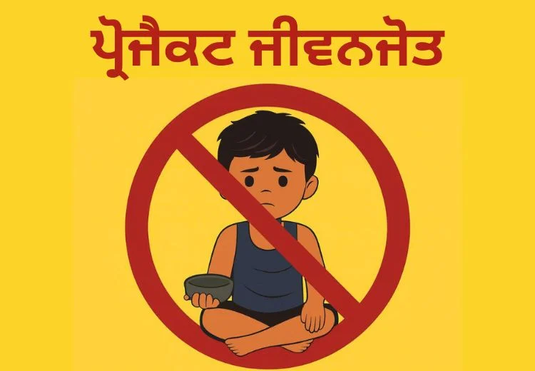 ਪ੍ਰੋਜੈਕਟ ਜੀਵਨਜੋਤ