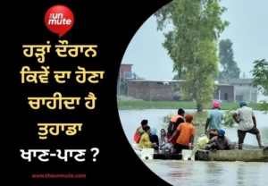 ਹੜ੍ਹਾਂ ਦੌਰਾਨ ਖਾਣ-ਪਾਣ