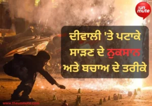 ਪਟਾਕੇ ਸਾੜਣ ਦੇ ਨੁਕਸਾਨ