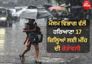 ਮੀਂਹ ਦੀ ਚੇਤਾਵਨੀ