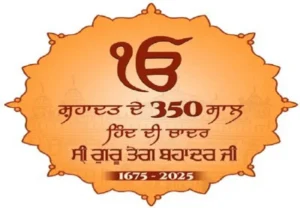 ਸ੍ਰੀ ਗੁਰੂ ਤੇਗ ਬਹਾਦਰ ਸਾਹਿਬ