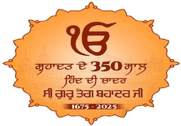 ਸ੍ਰੀ ਗੁਰੂ ਤੇਗ ਬਹਾਦਰ ਸਾਹਿਬ