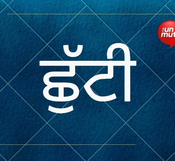 ਛੁੱਟੀ ਦਾ ਐਲਾਨ