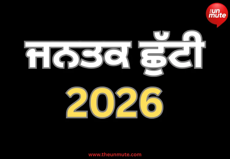 ਜਨਤਕ ਛੁੱਟੀ 2026