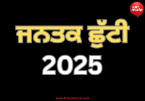 ਜਨਤਕ ਛੁੱਟੀ