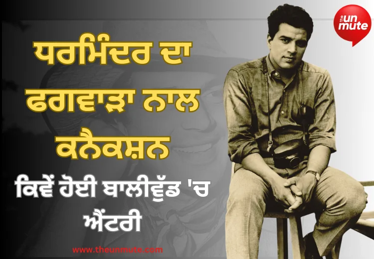 ਅਦਾਕਾਰ ਧਰਮਿੰਦਰ