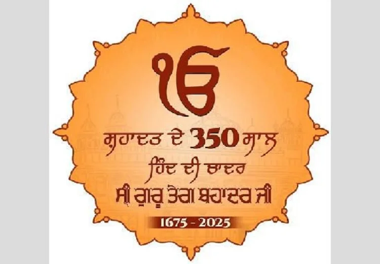 ਸ੍ਰੀ ਗੁਰੂ ਤੇਗ ਬਹਾਦਰ