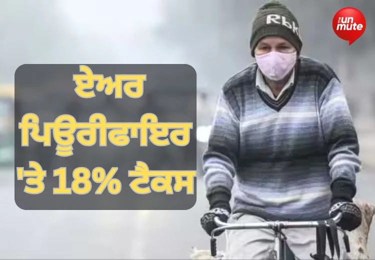 ਏਅਰ ਪਿਊਰੀਫਾਇਰ